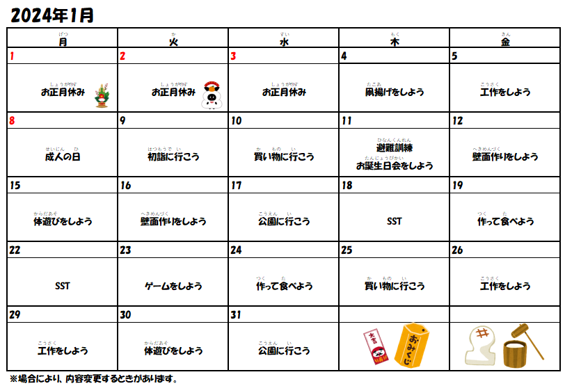 1月予定